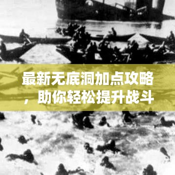 最新无底洞加点攻略，助你轻松提升战斗力！
