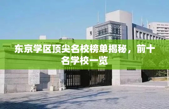 东京学区顶尖名校榜单揭秘，前十名学校一览