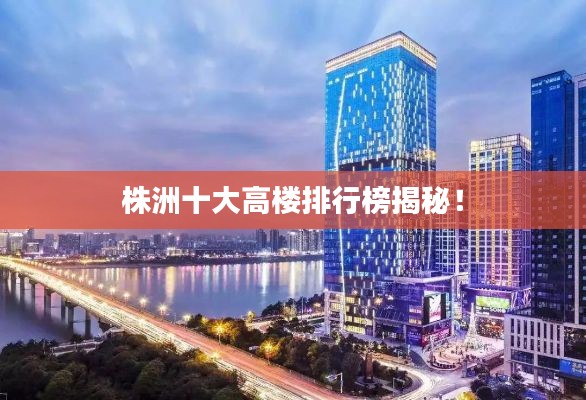 株洲十大高楼排行榜揭秘！