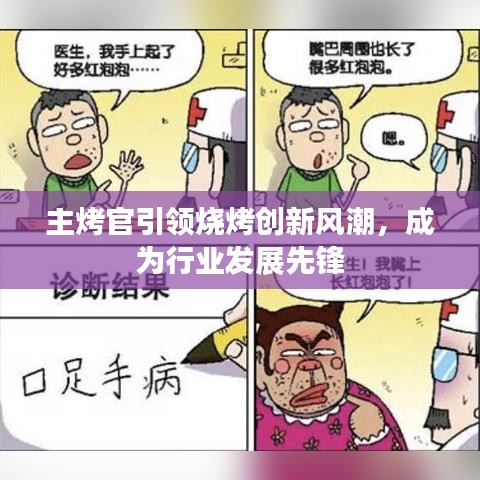 主烤官引领烧烤创新风潮，成为行业发展先锋