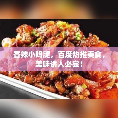 香辣小鸡腿，百度热推美食，美味诱人必尝！