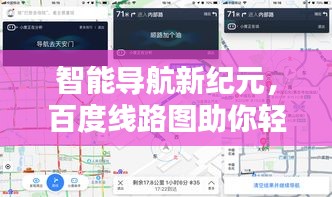 智能导航新纪元，百度线路图助你轻松规划行程