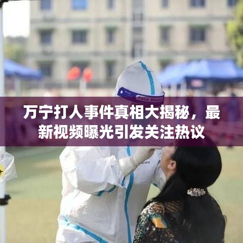 万宁打人事件真相大揭秘，最新视频曝光引发关注热议