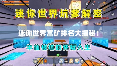迷你世界富矿排名大揭秘！