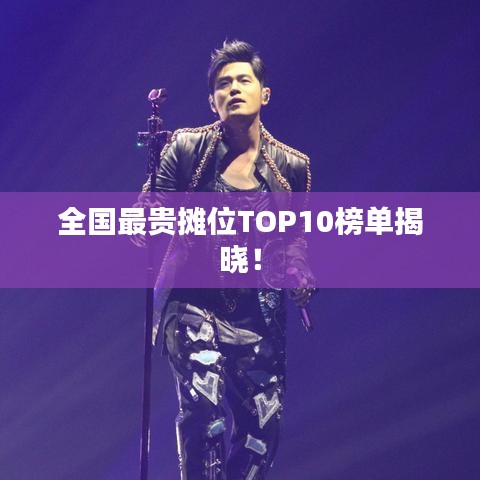 全国最贵摊位TOP10榜单揭晓！