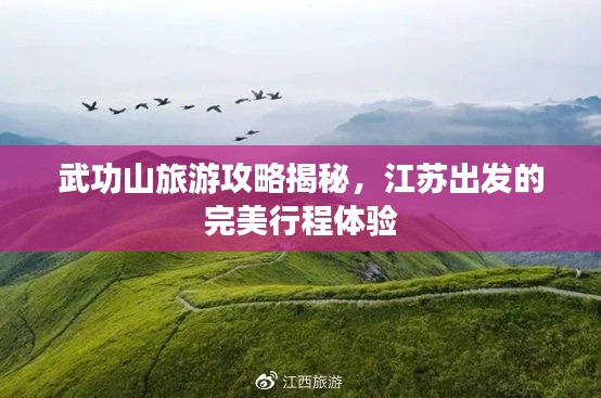 武功山旅游攻略揭秘，江苏出发的完美行程体验
