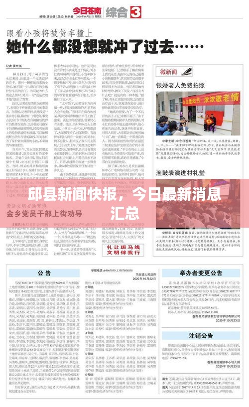 邱县新闻快报，今日最新消息汇总