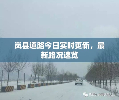 岚县道路今日实时更新，最新路况速览