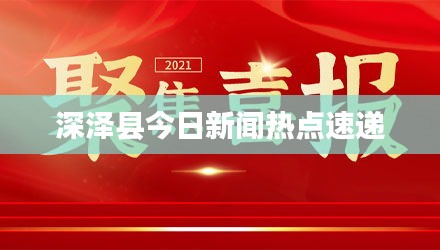 深泽县今日新闻热点速递