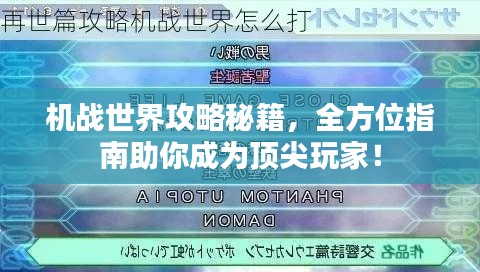 机战世界攻略秘籍，全方位指南助你成为顶尖玩家！