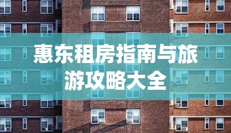 惠东租房指南与旅游攻略大全