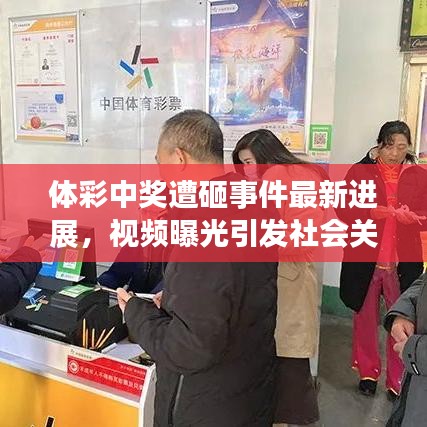 体彩中奖遭砸事件最新进展，视频曝光引发社会关注