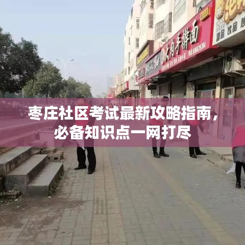 枣庄社区考试最新攻略指南，必备知识点一网打尽