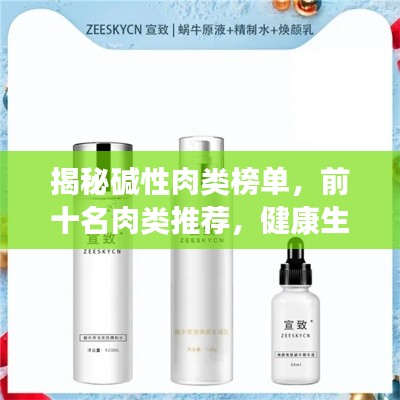 揭秘碱性肉类榜单，前十名肉类推荐，健康生活新选择！