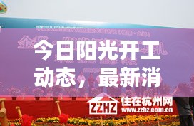 今日阳光开工动态，最新消息抢先看！