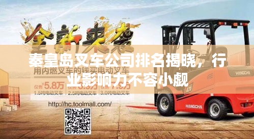 秦皇岛叉车公司排名揭晓，行业影响力不容小觑