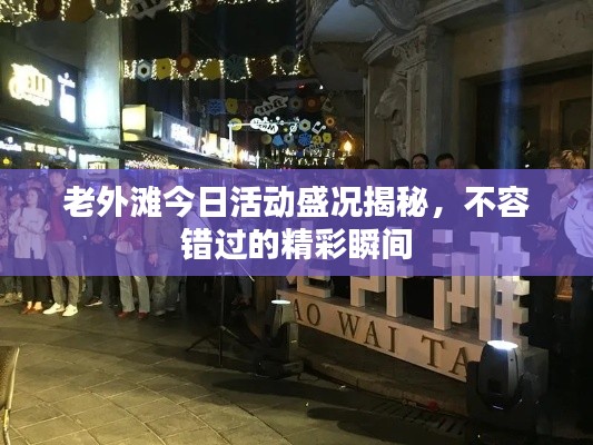 老外滩今日活动盛况揭秘，不容错过的精彩瞬间