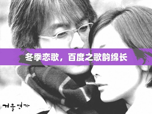 冬季恋歌，百度之歌韵绵长