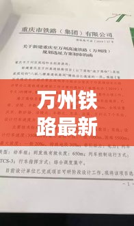 万州铁路最新动态，今日消息一网打尽！