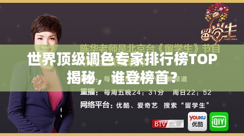 世界顶级调色专家排行榜TOP揭秘，谁登榜首？