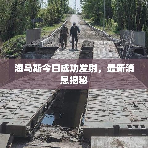 海马斯今日成功发射，最新消息揭秘