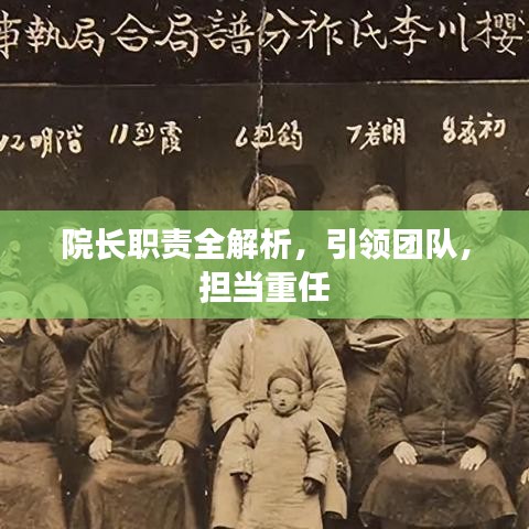院长职责全解析，引领团队，担当重任