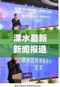 溧水最新新闻报道，今日时事速递