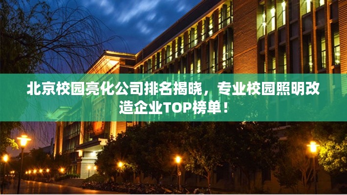 北京校园亮化公司排名揭晓，专业校园照明改造企业TOP榜单！