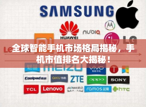 全球智能手机市场格局揭秘，手机市值排名大揭秘！