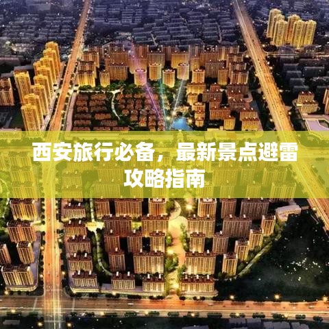西安旅行必备，最新景点避雷攻略指南
