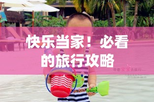 快乐当家！必看的旅行攻略