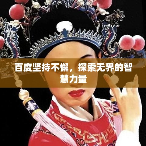 百度坚持不懈，探索无界的智慧力量