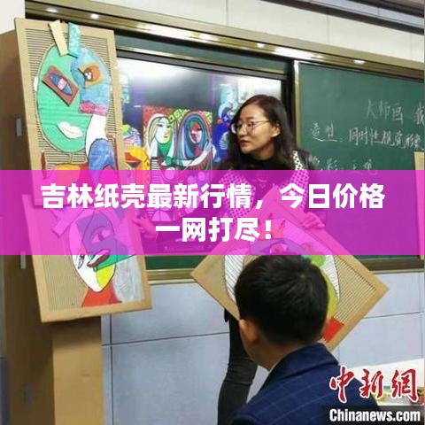 吉林纸壳最新行情，今日价格一网打尽！