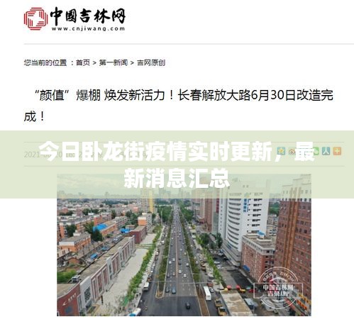 今日卧龙街疫情实时更新，最新消息汇总