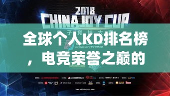 全球个人KD排名榜，电竞荣誉之巅的象征