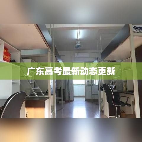 广东高考最新动态更新