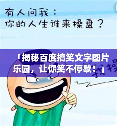 「揭秘百度搞笑文字图片乐园，让你笑不停歇！」