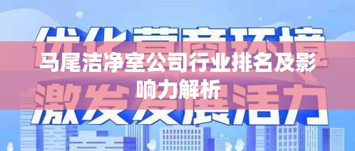 马尾洁净室公司行业排名及影响力解析