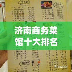 济南商务菜馆十大排名榜单揭晓，泉城美食之旅不容错过！