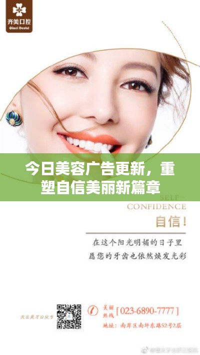 今日美容广告更新，重塑自信美丽新篇章