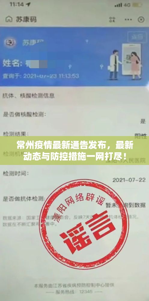 常州疫情最新通告发布，最新动态与防控措施一网打尽！