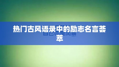 热门古风语录中的励志名言荟萃