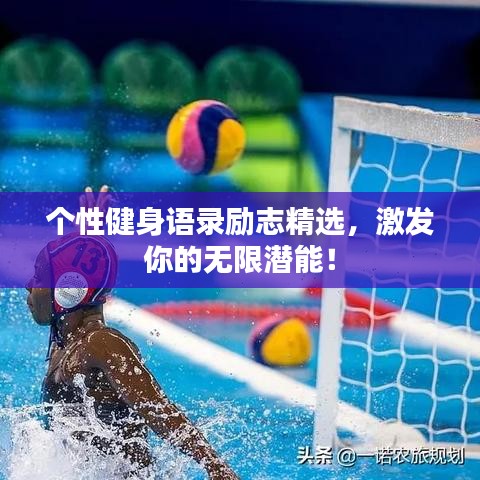 个性健身语录励志精选，激发你的无限潜能！