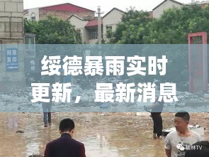 绥德暴雨实时更新，最新消息全面报道