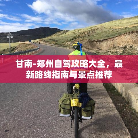 甘南-郑州自驾攻略大全，最新路线指南与景点推荐