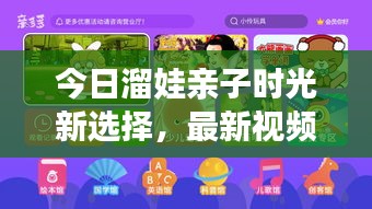 今日溜娃亲子时光新选择，最新视频播放开启！