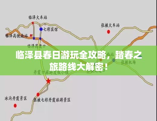 临泽县春日游玩全攻略，踏春之旅路线大解密！