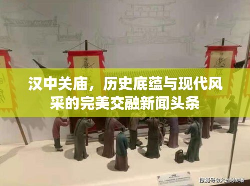汉中关庙，历史底蕴与现代风采的完美交融新闻头条
