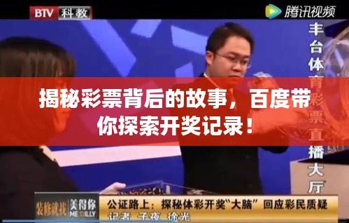 揭秘彩票背后的故事，百度带你探索开奖记录！