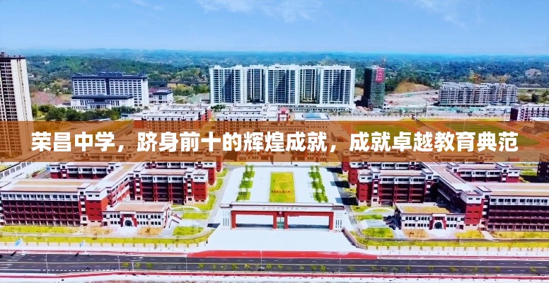 荣昌中学，跻身前十的辉煌成就，成就卓越教育典范